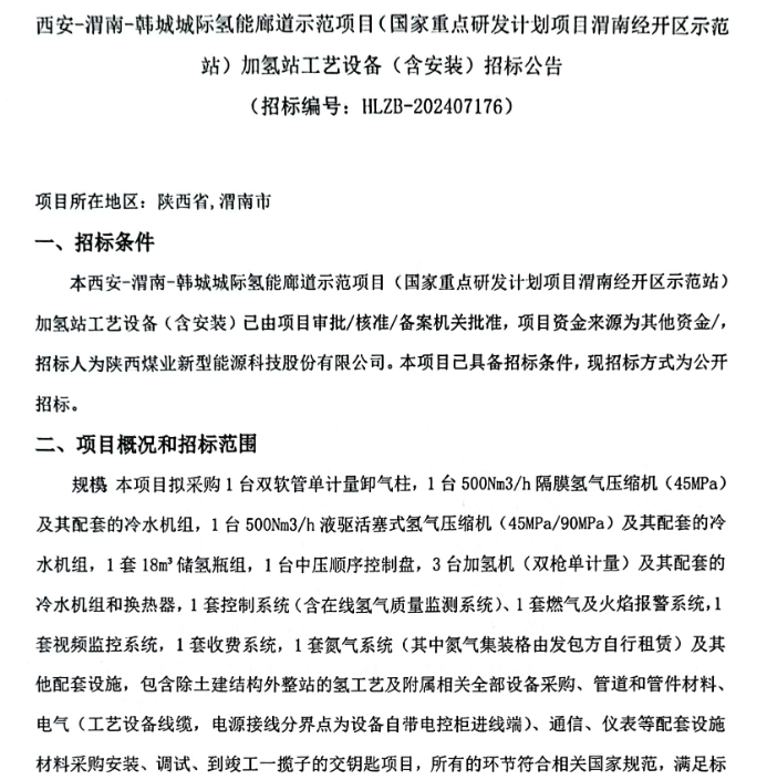 招标 | 西安-渭南-韩城城际氢能廊道示范项目加氢站工艺设备