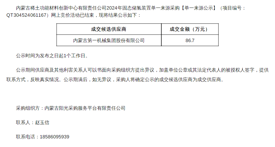 中标 | 内蒙古稀土功能材料创新中心2024年固态储氢装置单