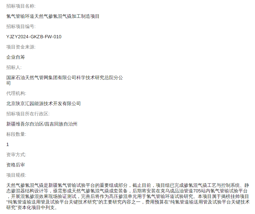 ​招标 | 中石油氢气管输环道天然气掺氢混气撬加工制造项目招