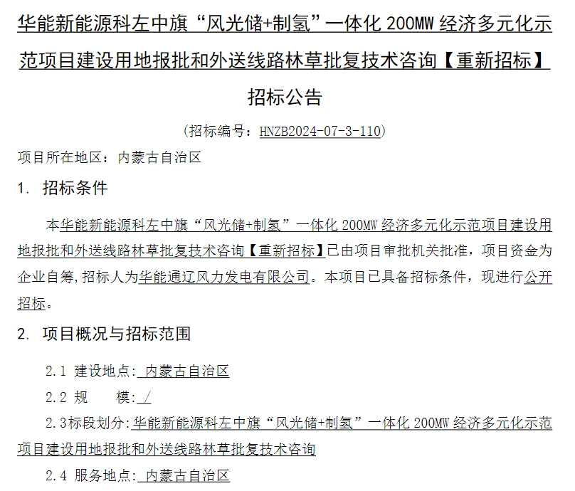 招标 | 华能“风光储+制氢”一体化项目建设用地报批和外送线