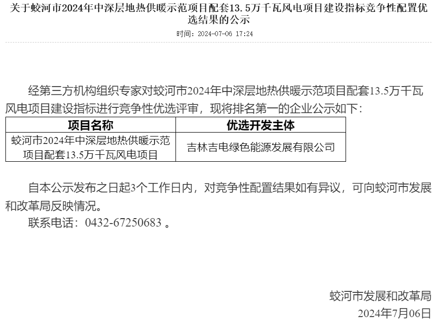 吉电股份中选吉林蛟河市135MW中深层地热供暖示范项目配套风