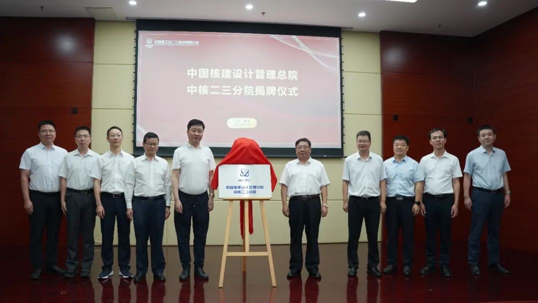 中国核建设计管理总院中核二三分院揭牌成立