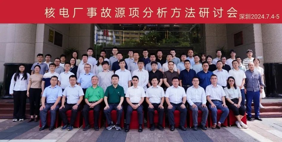 加强交流研讨 促进核电厂事故源项分析技术改进提升