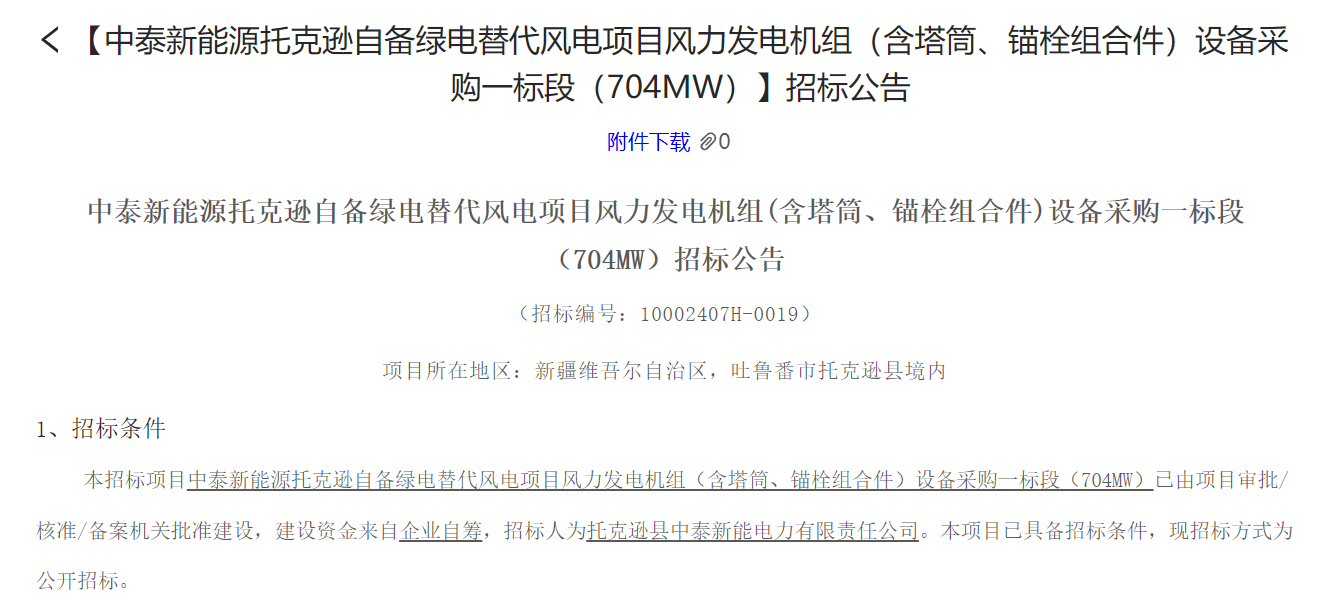 中泰集团1150MW风电项目机组招标