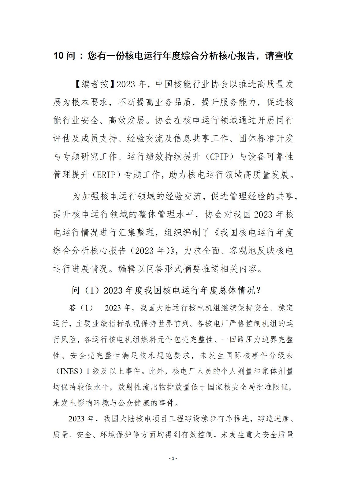 您有一份核电运行年度综合分析核心报告，请查收