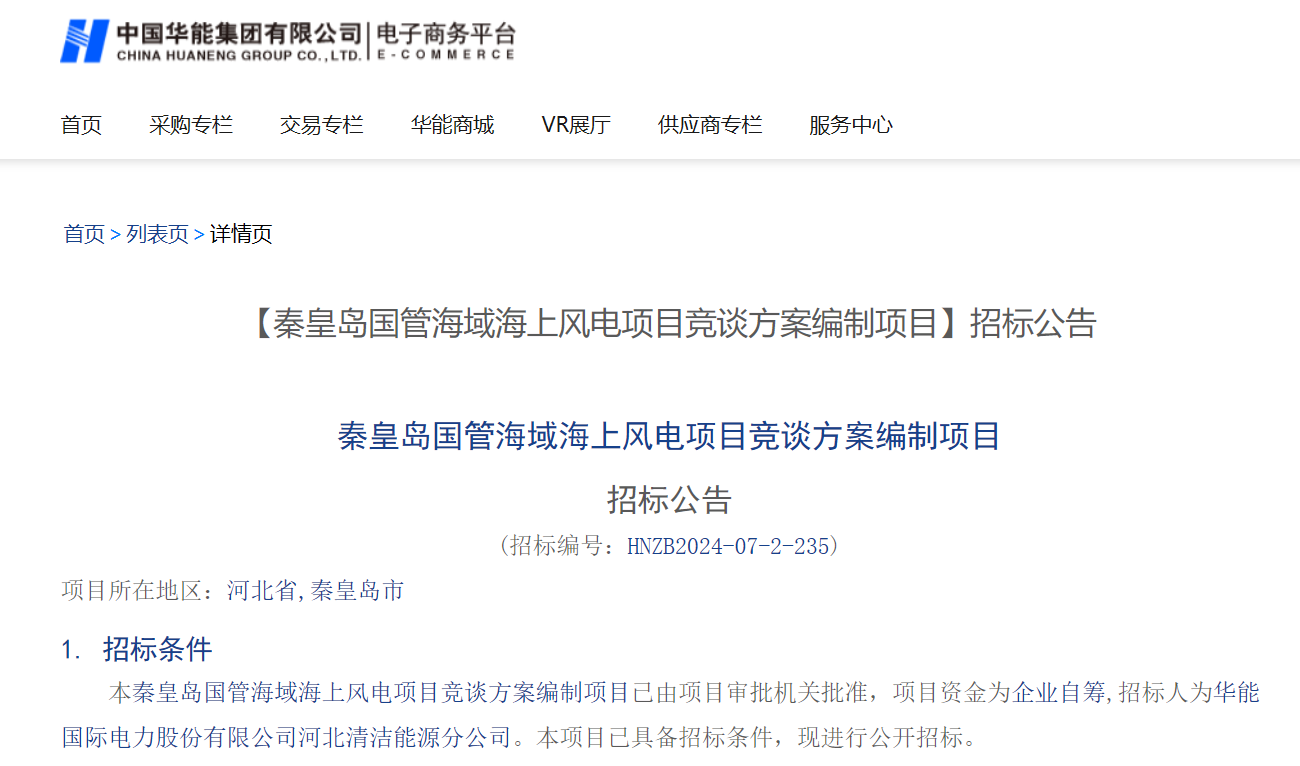 秦皇岛国管海域海上风电项目竞谈方案编制项目招标