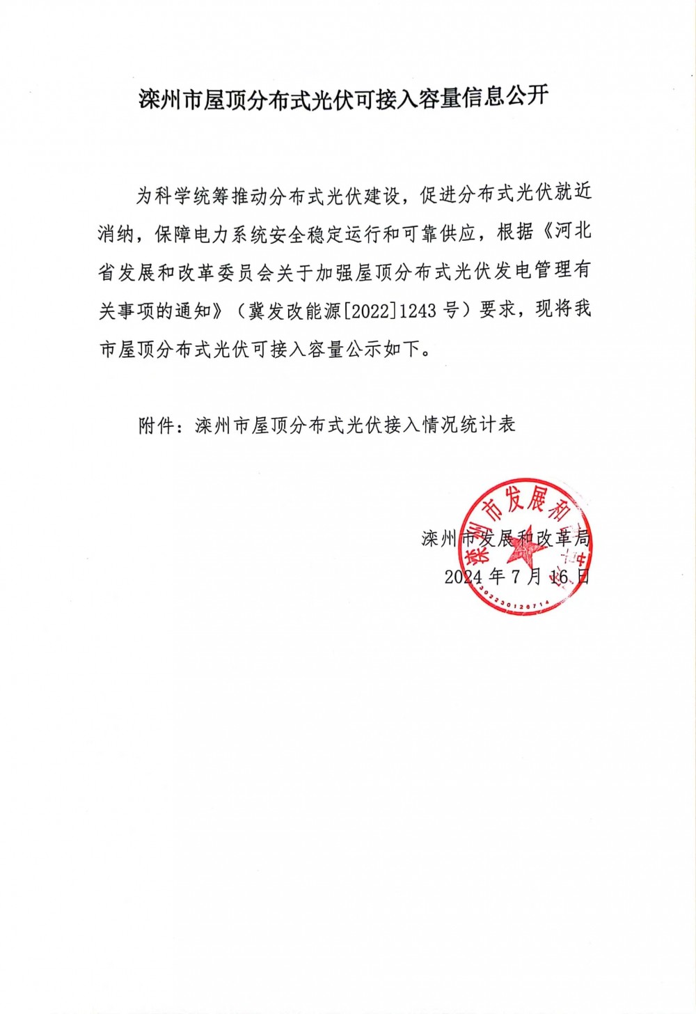 河北省滦州市屋顶分布式光伏可接入容量信息公示！