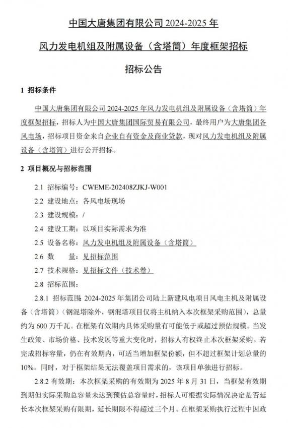 招标 | 6GW!大唐陆上新建风电项目集采招标