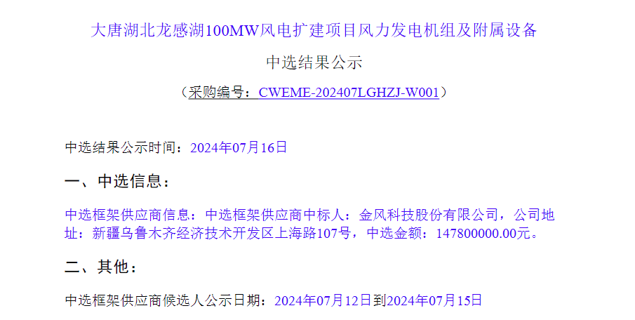 大唐788MW风电项目公示!这4家整机商分羹