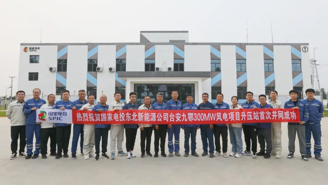 国家电投东北公司台安300兆瓦风电项目首批风机并网
