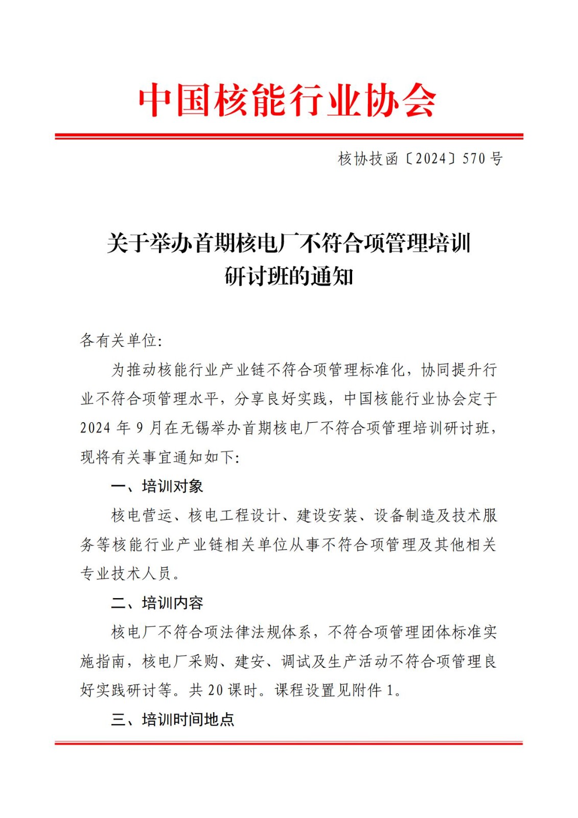 关于举办首期核电厂不符合项管理培训研讨班的通知