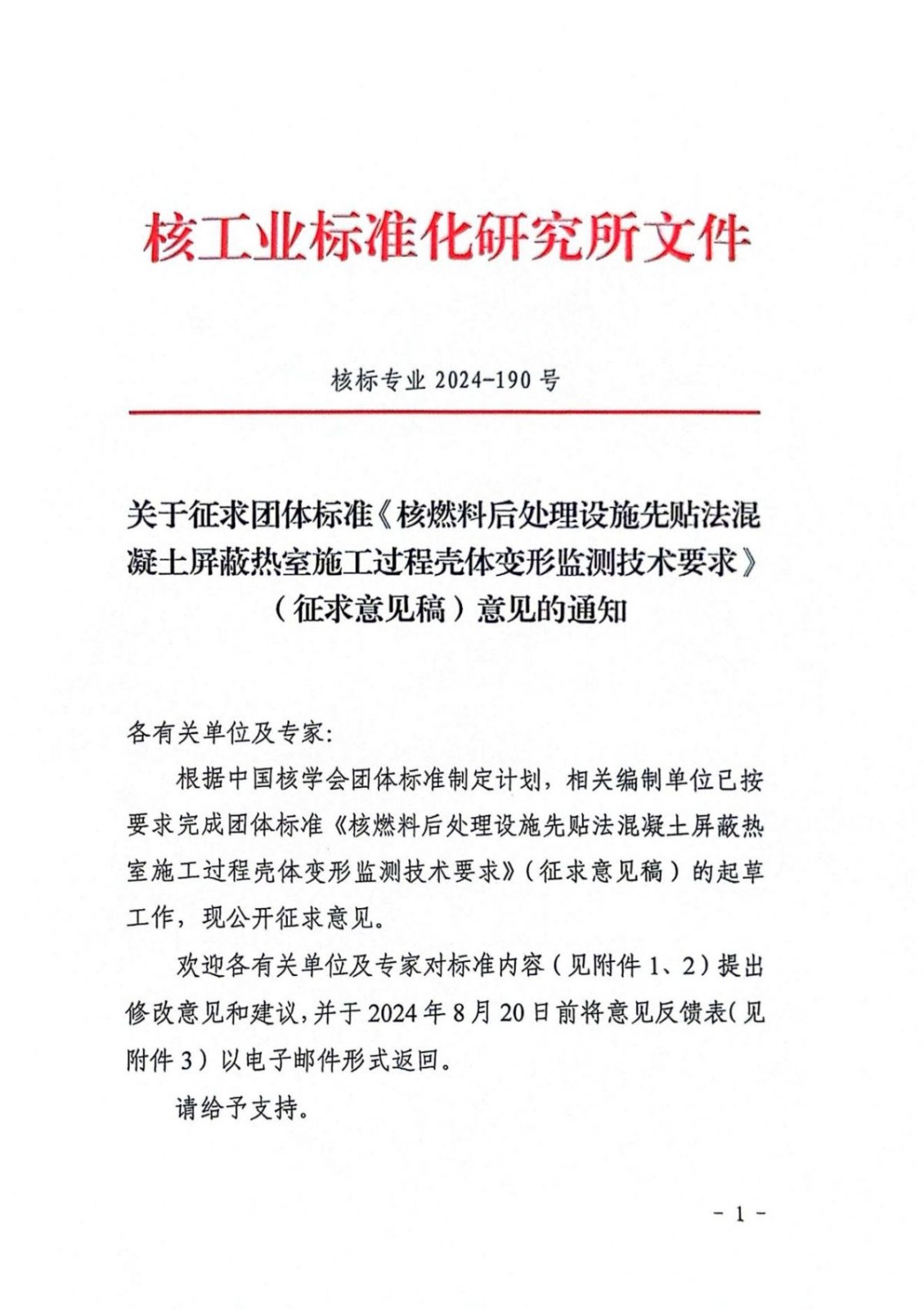 关于征求团体标准《核燃料后处理设施先贴法混凝土屏蔽热室施工过