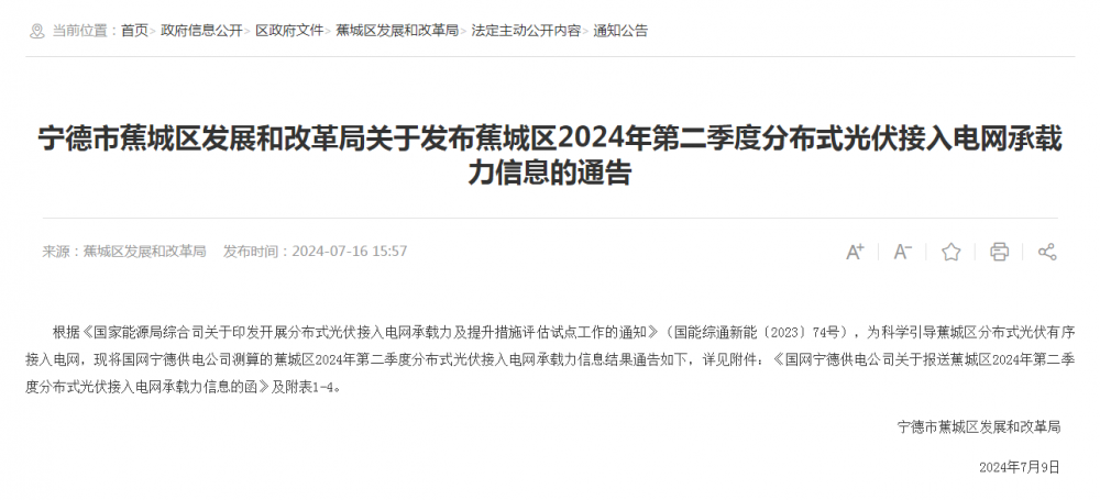 福建宁德蕉城区：2024年第二季度末分布式光伏可新增开放容量