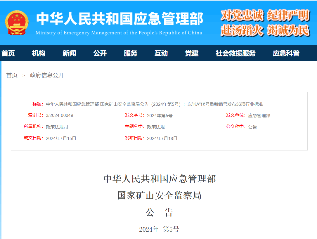 中华人民共和国应急管理部国家矿山安全监察局公告