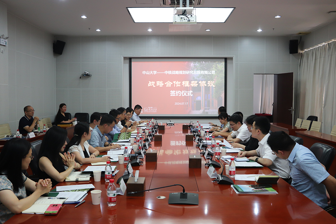 中核略规划总院与中山大学签署战略合作协议