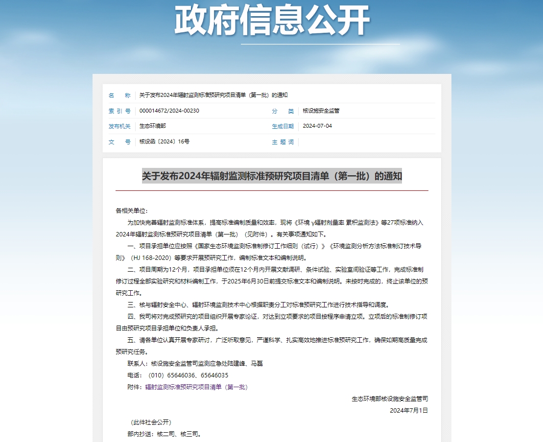 关于发布2024年辐射监测标准预研究项目清单（第一批）的通知