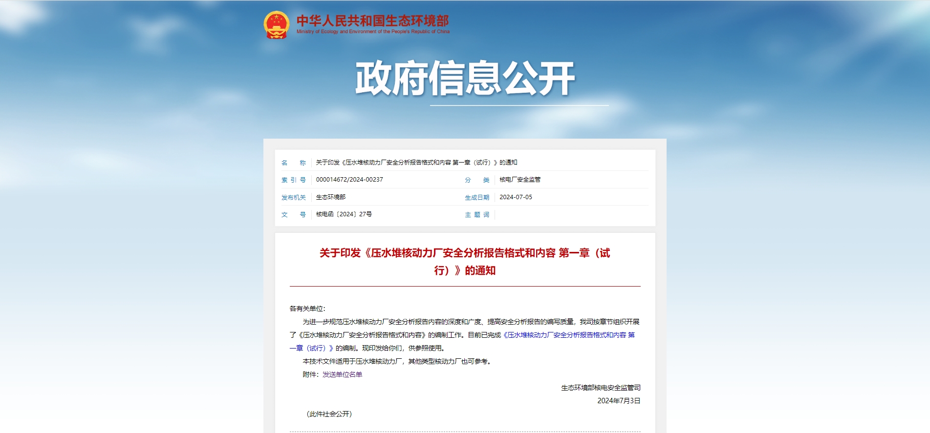 关于印发《压水堆核动力厂安全分析报告格式和内容 第一章(试行