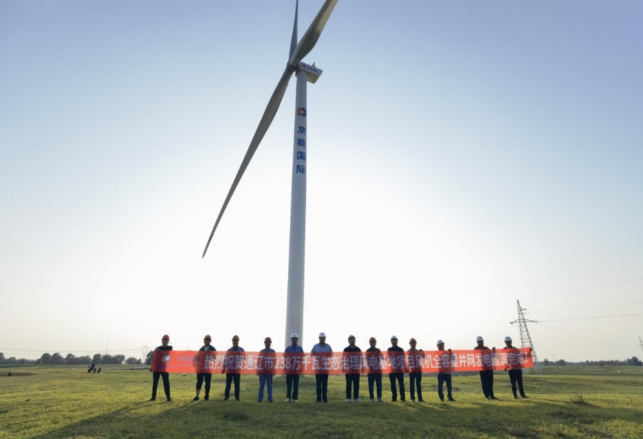 京能国际通辽238万千瓦风电基地项目实现全容量并网发电