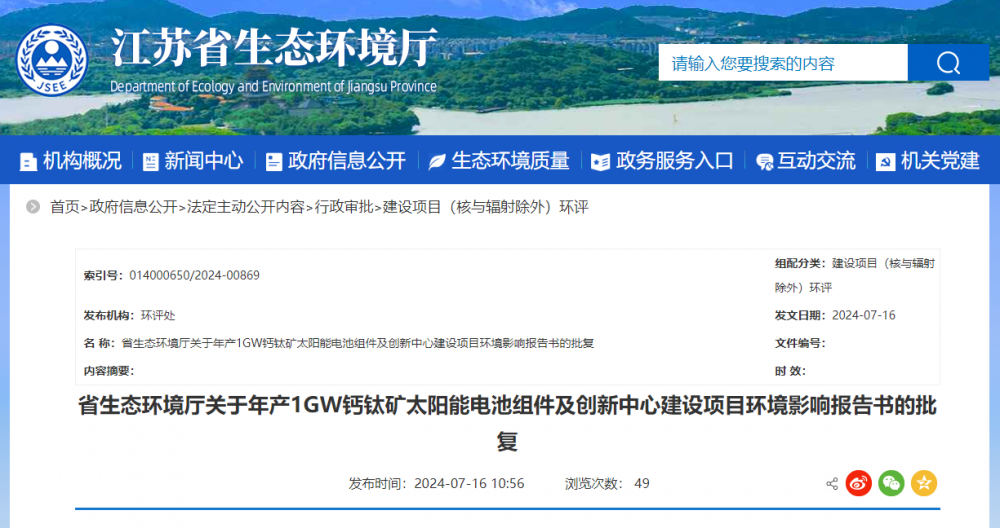 投资25亿！极电光能1GW钙钛矿电池组件项目环评获批