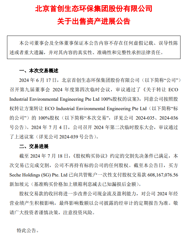 首创环保32亿到账！