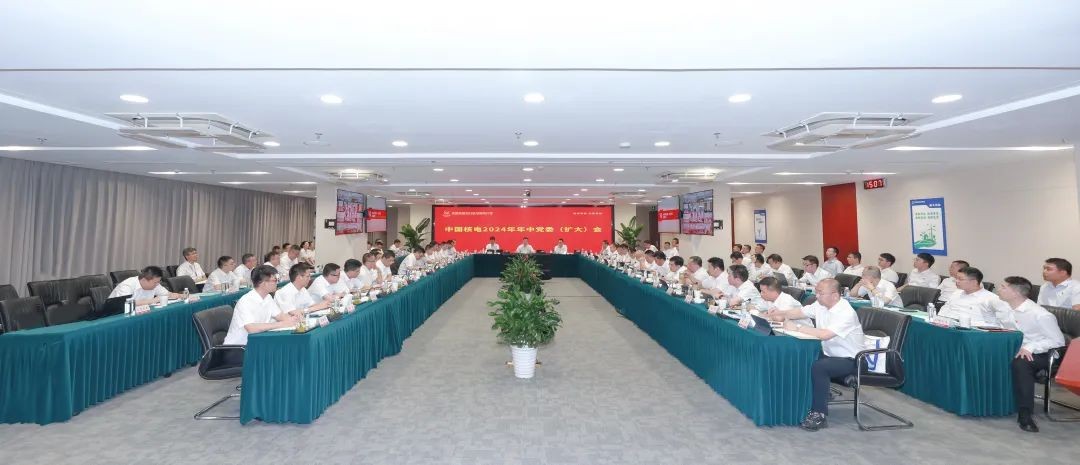 中国核电召开2024年年中党委（扩大）会：坚定不移实现年度目