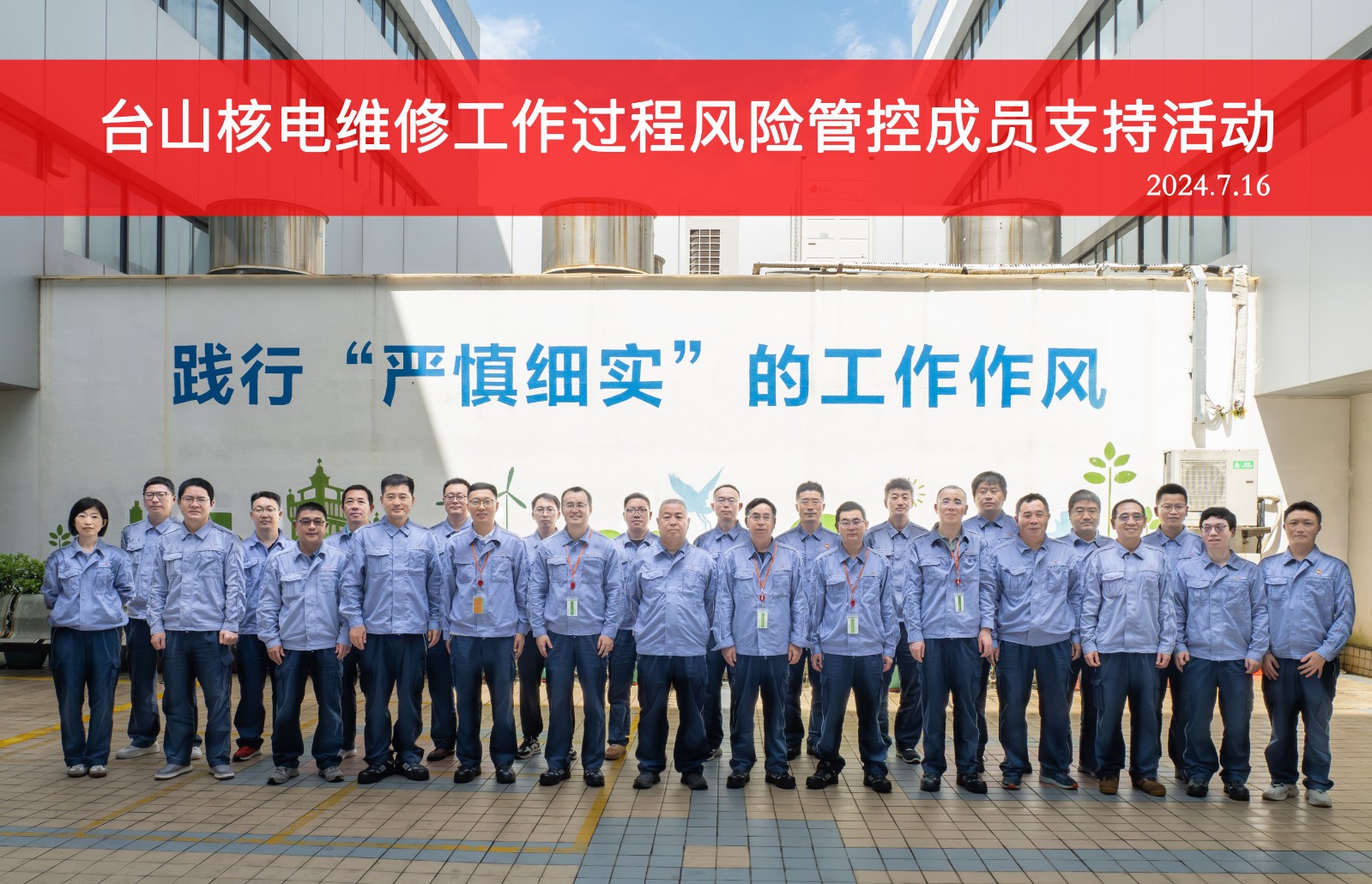 中国核能行业协会对台山核电开展维修工作过程风险管控成员支持活