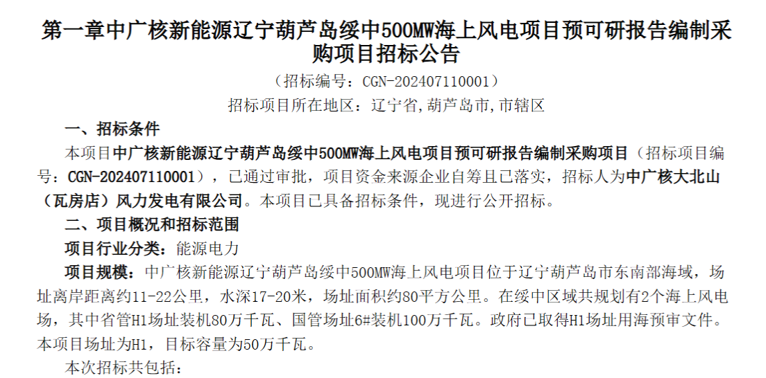 中广核辽宁500MW海上风电项目前期招标