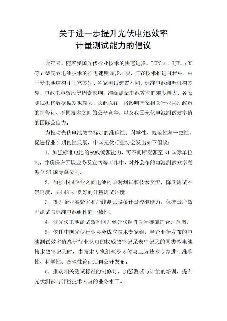 中国光伏行业协会发布《关于进一步提升光伏电池效率计量测试能力