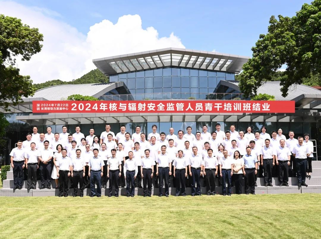 生态环境部（国家核安全局）2024年核与辐射安全监管人员青干