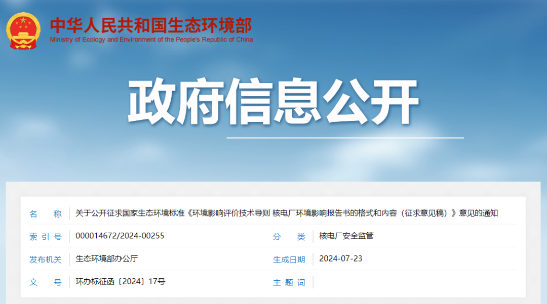 关于公开征求国家生态环境标准《环境影响评价技术导则 核电厂环