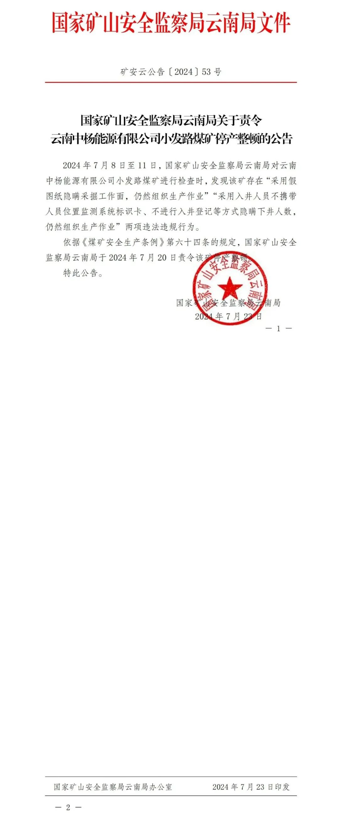 云南中杨能源有限公司小发路煤矿被责令矿停产整顿