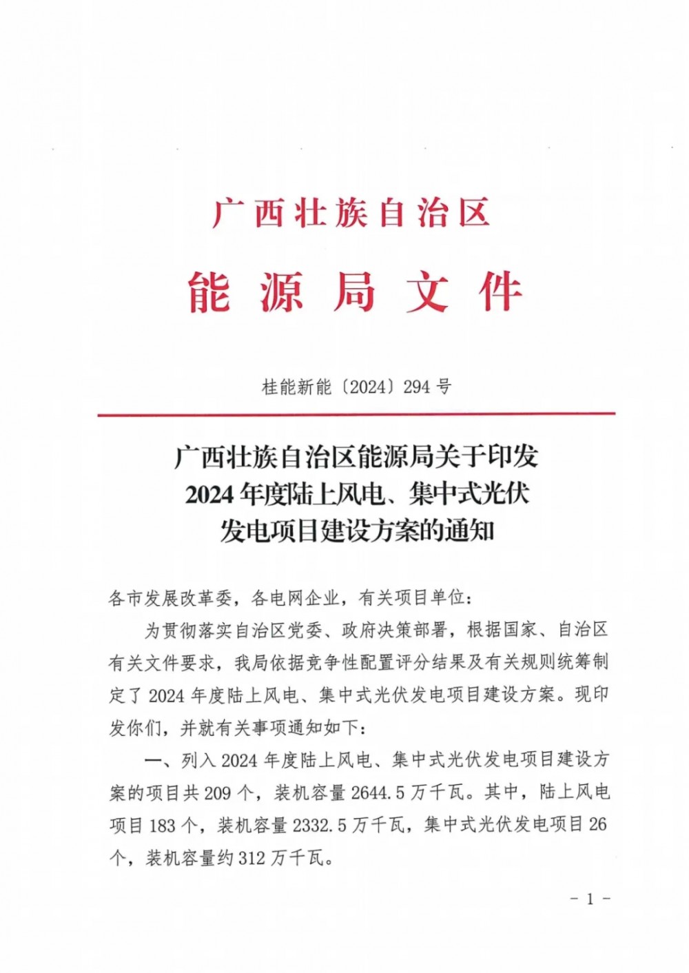 26个，3.12GW！广西2024年集中式光伏发电项目建设清