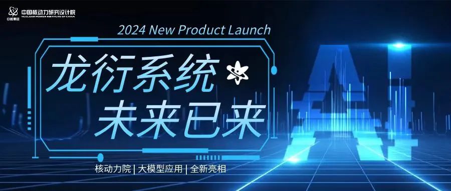 核动力院核反应堆大模型智能辅助系统（龙衍）首次亮相