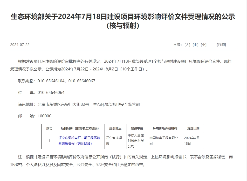 辽宁庄河核电厂一期工程环评报告书公示