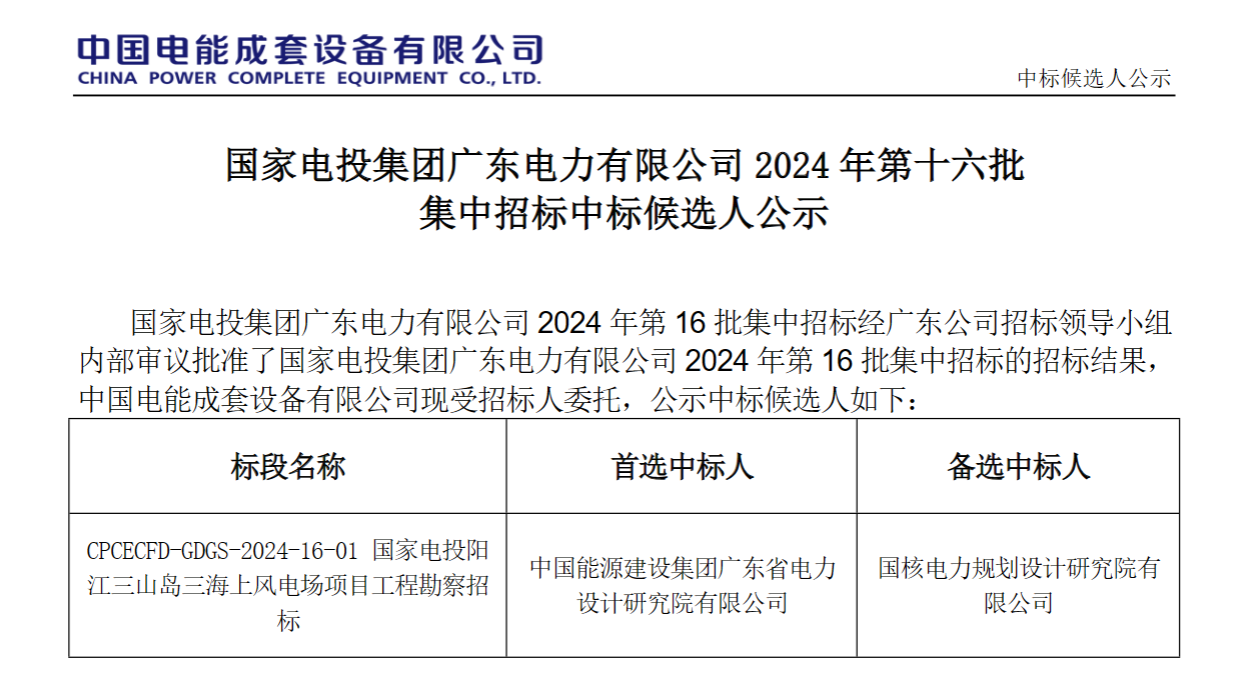 中国能建广东院拟中标海上风电项目