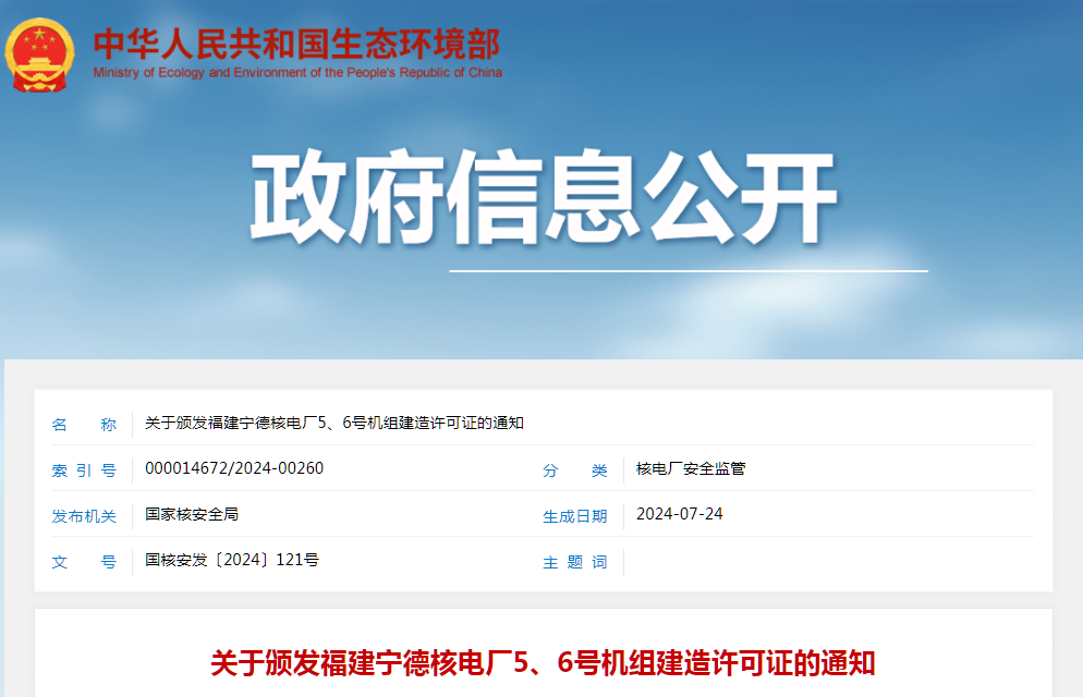 福建宁德核电厂两台核电机组获颁建造许可证！