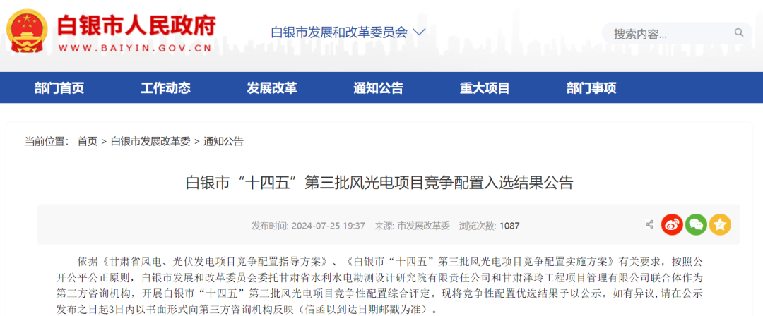 甘肃白银市1.4GW新能源项目竞配结果公示