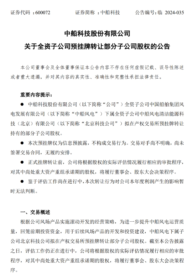 中船风电拟出售2个风电场