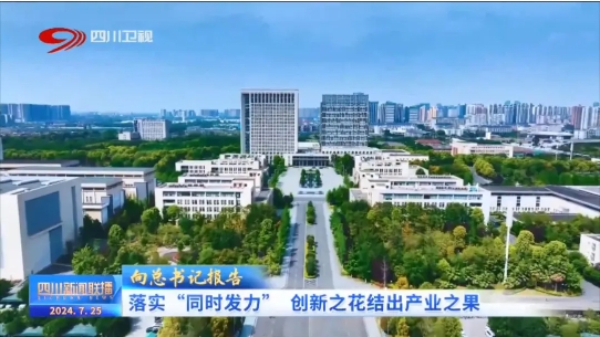 四川新闻联播｜向总书记报告：落实“同时发力” 创新之花结出产