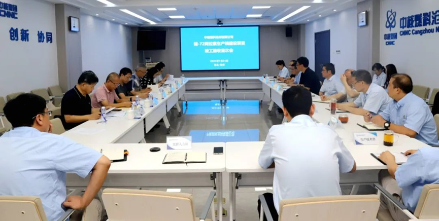 中核沧州锗-72稳定同位素生产线建设工程项目顺利通过竣工验收