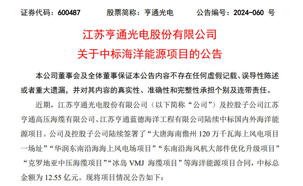 11亿元！亨通光电中标3个海上风电项目