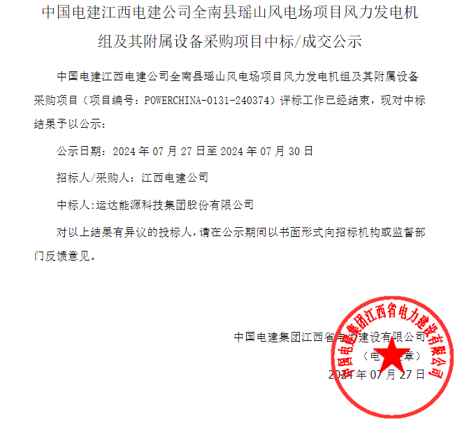 中标 | 运达股份中标江西全南县瑶山70MW风电场项目