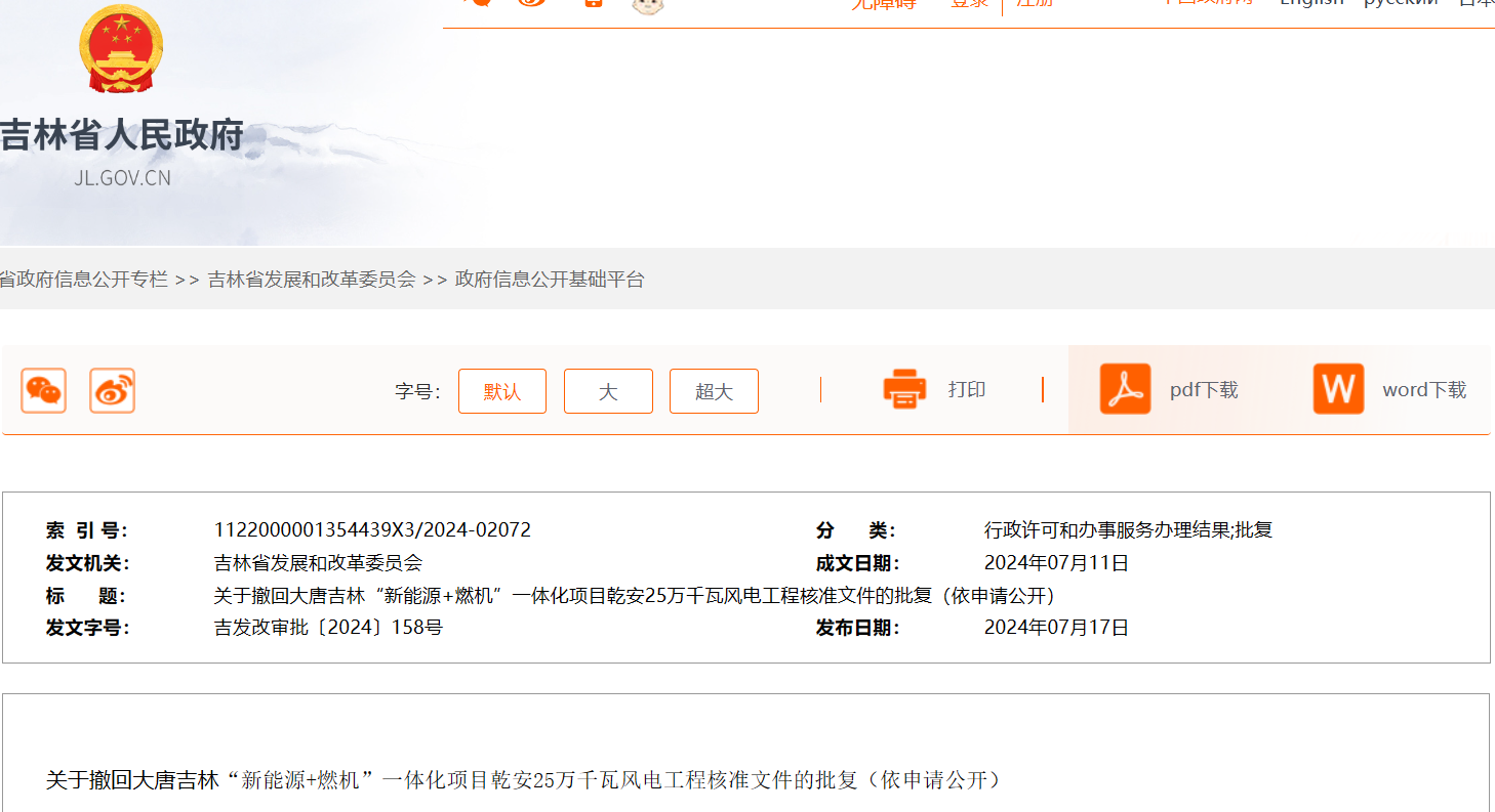 大唐250MW风电项目核准文件被撤回！