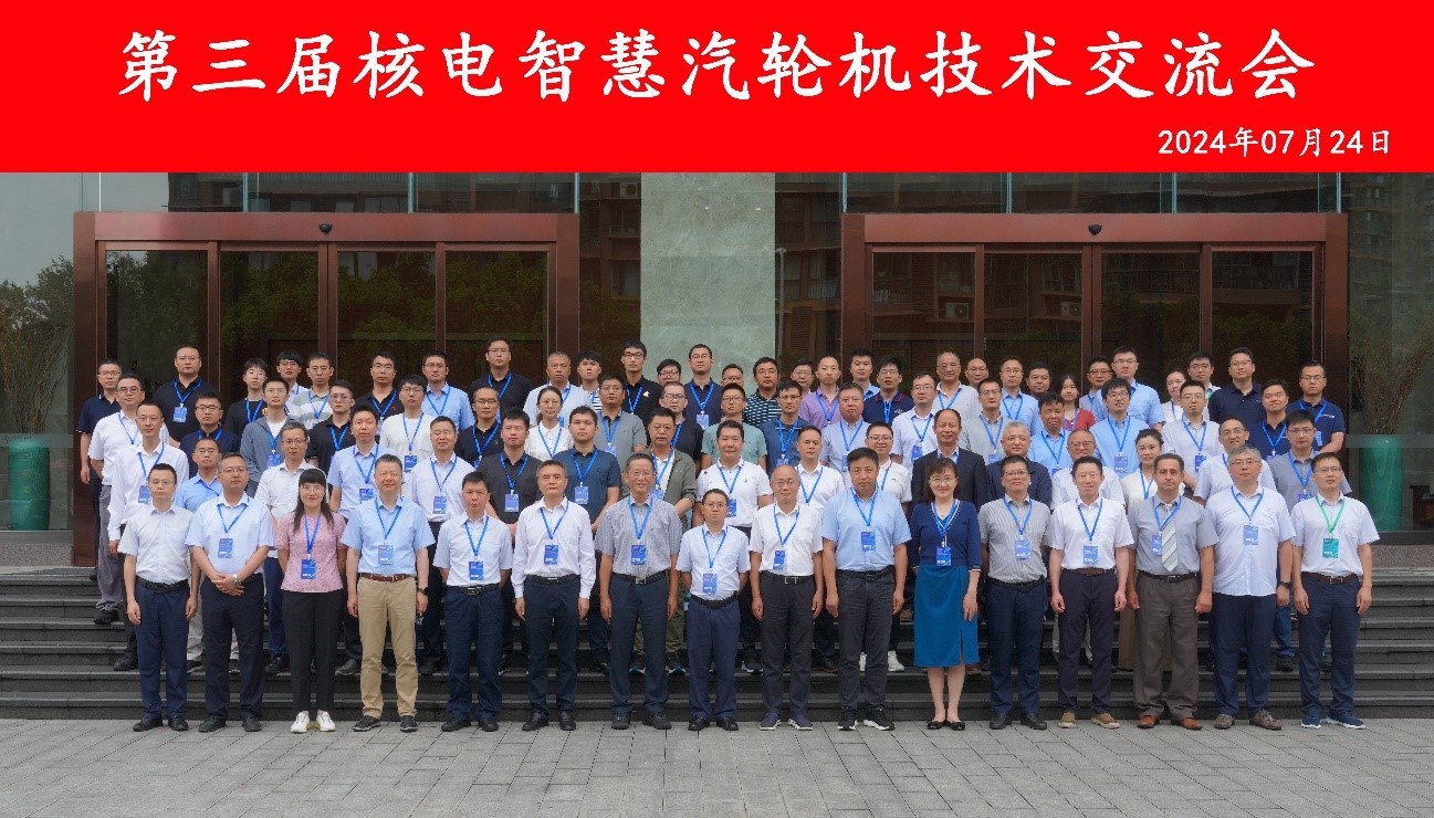 第三届核电智慧汽轮机技术交流会在四川德阳举行