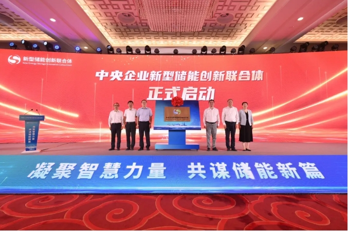 33家中央企业携手，共同推动我国新型储能高质量发展