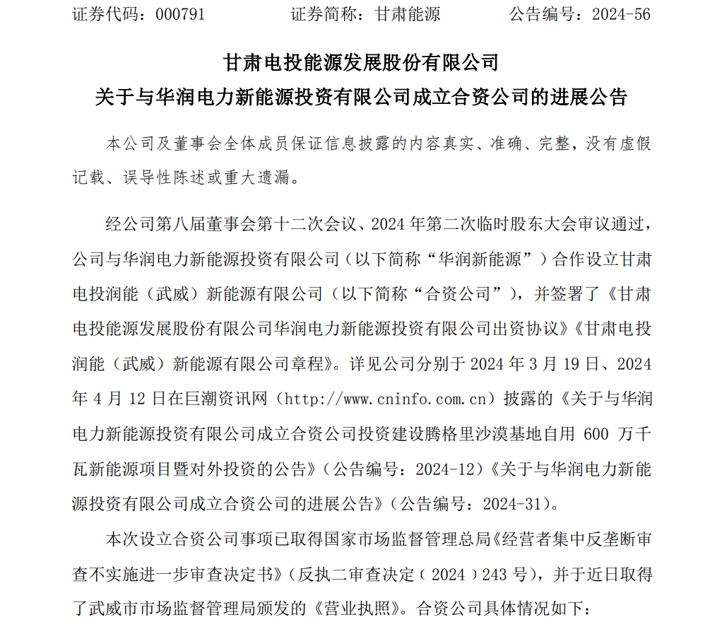 60亿元！甘肃能源、华润新能源成立合资公司