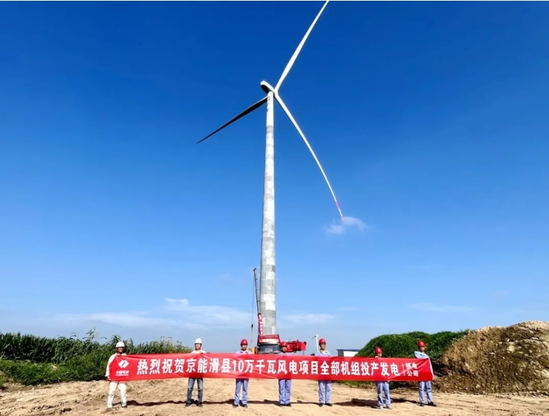 京能滑县10万千瓦风电项目全容量并网发电