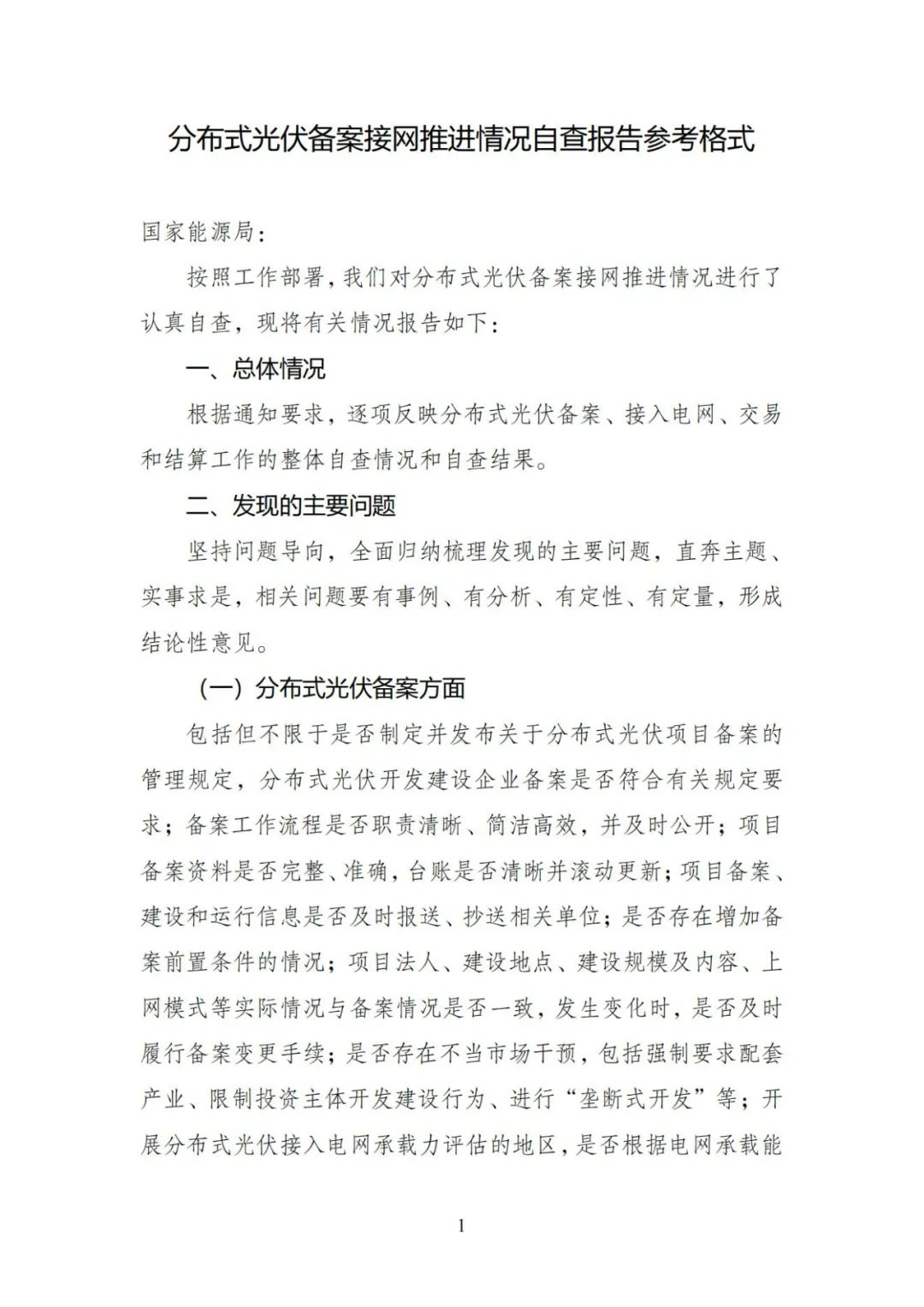 涉及11省，国家能源局开展分布式光伏备案、接网专项监管