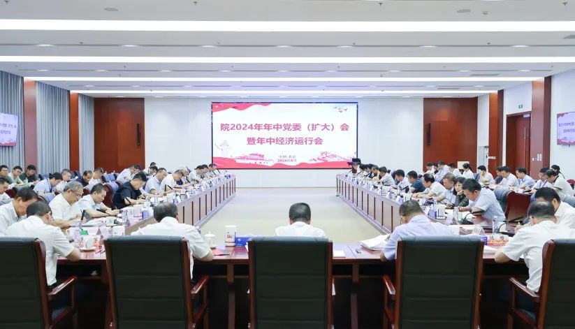 原子能院召开2024年年中党委（扩大）会暨年中经济运行会：全