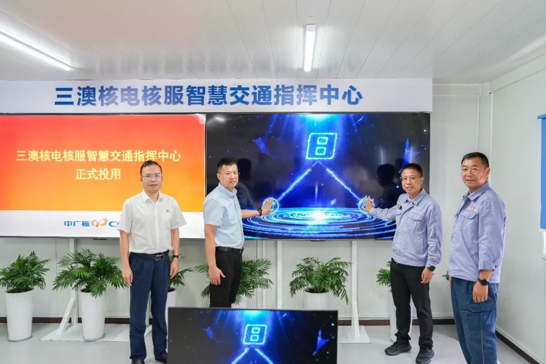 三澳核电核服智慧交通指挥中心揭牌投用